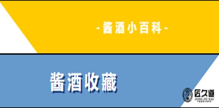 白酒那么多，为什么大家都选择收藏酱香酒？原因了解一下