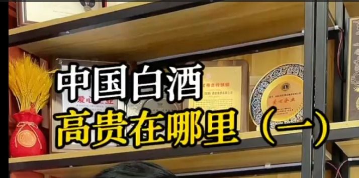 中国白酒高贵在哪里？