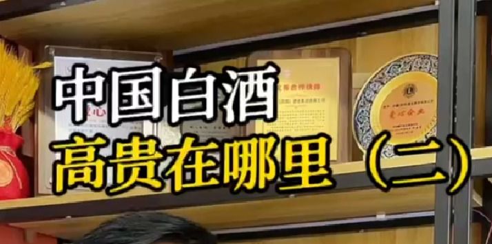 中国白酒高贵在哪里？（二）