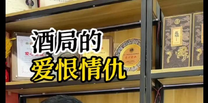 酒局的爱恨情仇