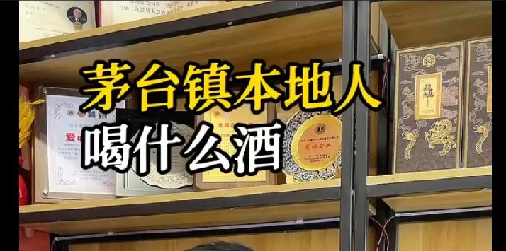 茅台镇本地人喝什么酒