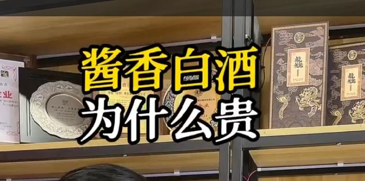 酱香白酒为什么贵