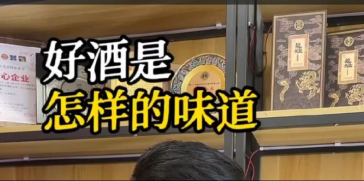 好酒是怎样的味道