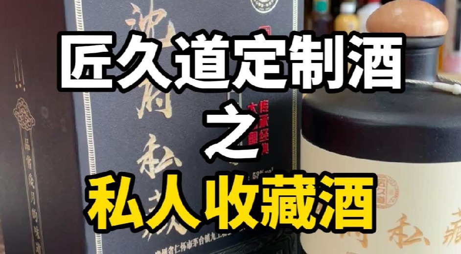 匠久道定制酒之私人收藏酒