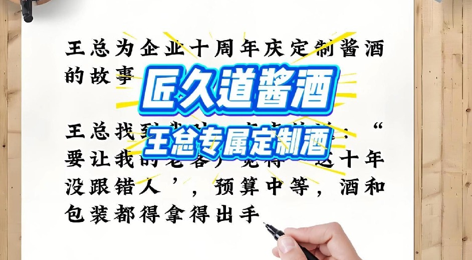 匠久道酱酒——王总企业定制酒