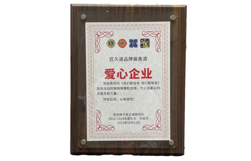 匠久道参加深圳狮子会的我们都会老，我们都敬老活动