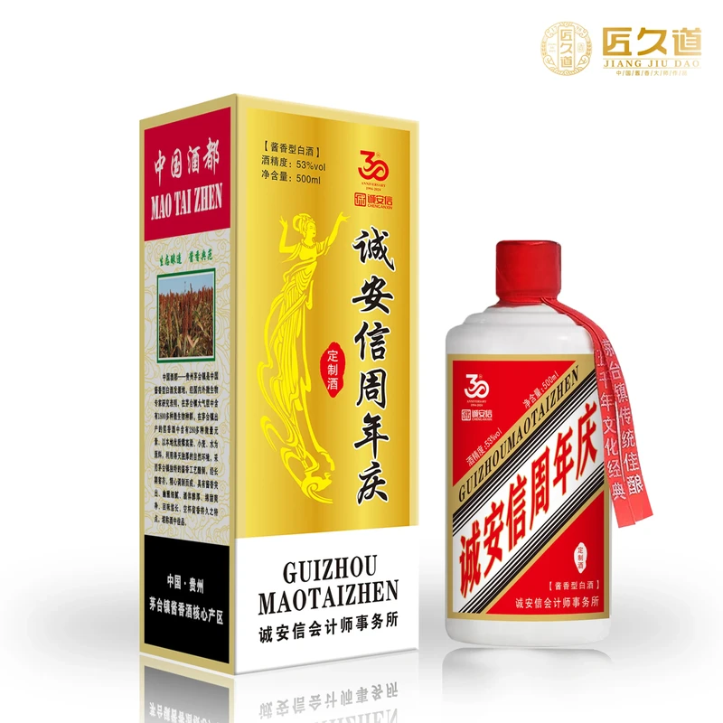 诚安信周年庆企业定制酒