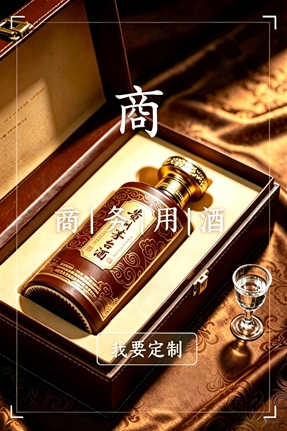 商务用酒